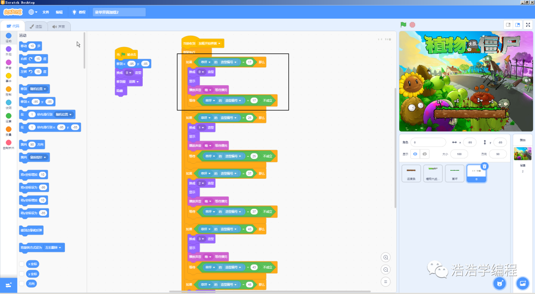 【scratch3-植物大战系列】--- 大幕拉开了（2）