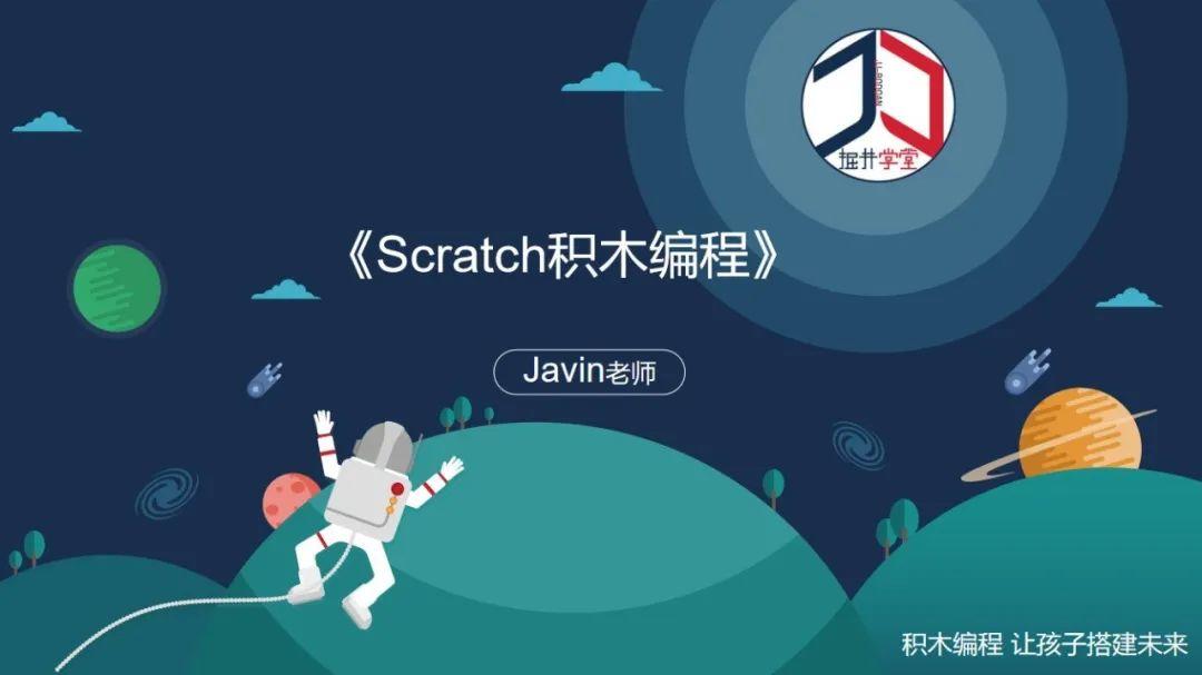 《Scratch积木编程》第1课:认识Scratch，下载安装Scratch3.0编程软件