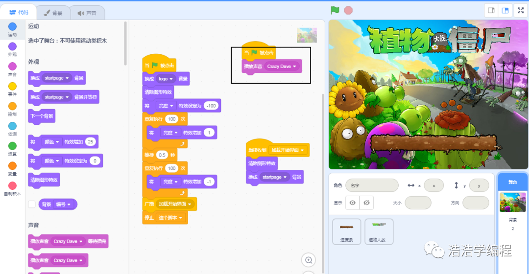 【scratch3-植物大战系列】--- 大幕拉开了（2）