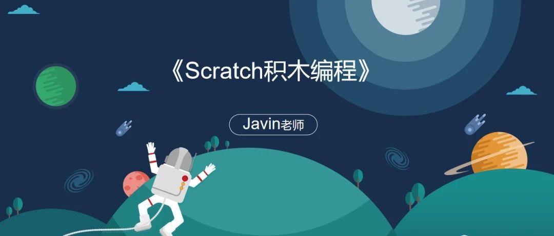 《Scratch积木编程》第1课:认识Scratch，下载安装Scratch3.0编程软件