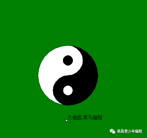 python 案例----太极图