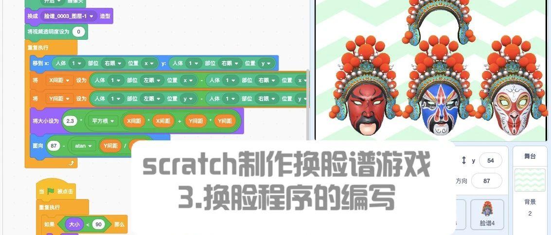 scratch制作换脸谱-3.换脸程序的编写（文字+视频）