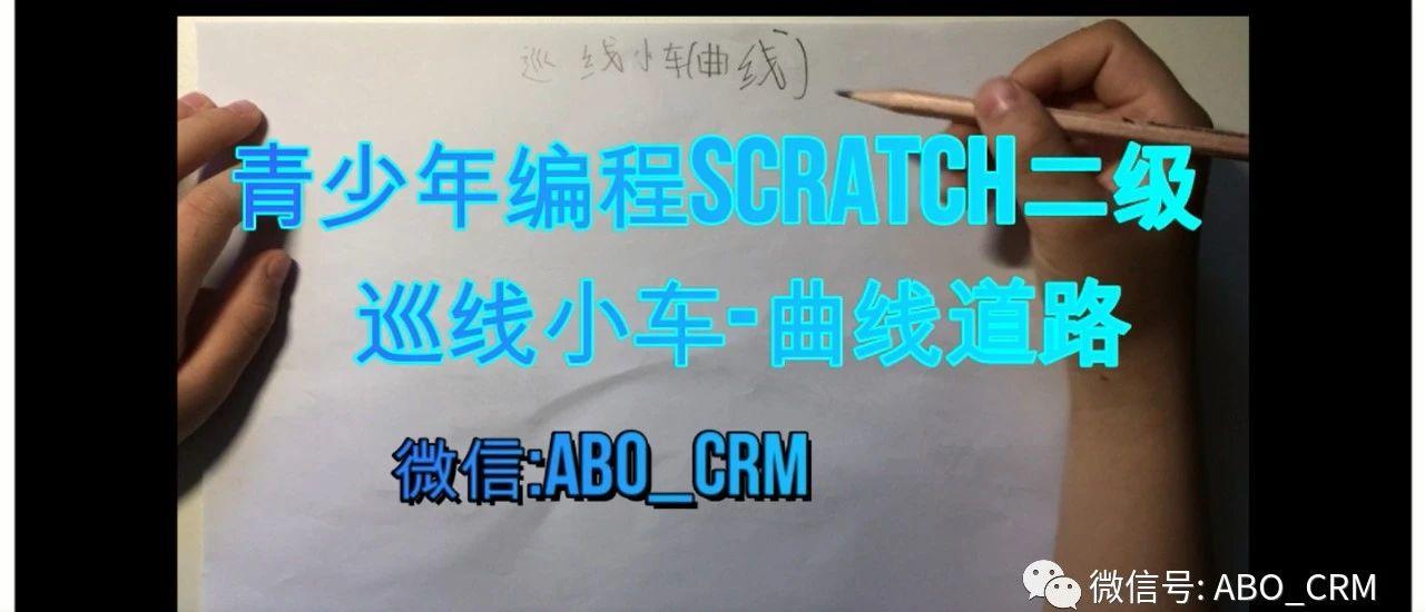 38-Scratch巡线小车培训视频-青少年编程Scratch二级考试