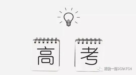 第二九六课 scratch与python解2020高考题