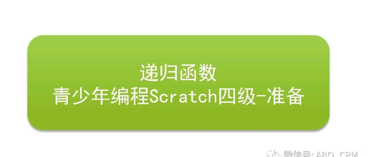 48-递归和自制积木(函数)- 青少年编程Scratch四级准备