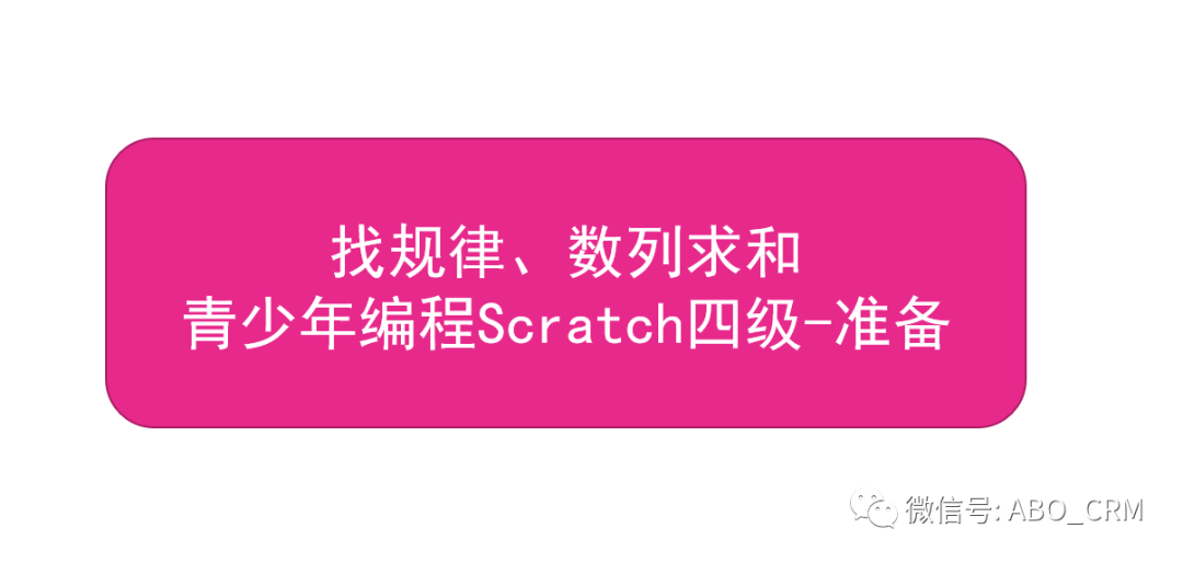 45-找规律、数列求和-青少年编程Scratch四级准备