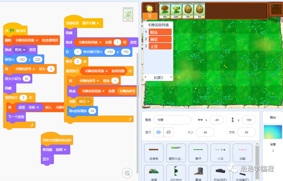 【scratch3-植物大战系列】--- 粉墨登场（2）