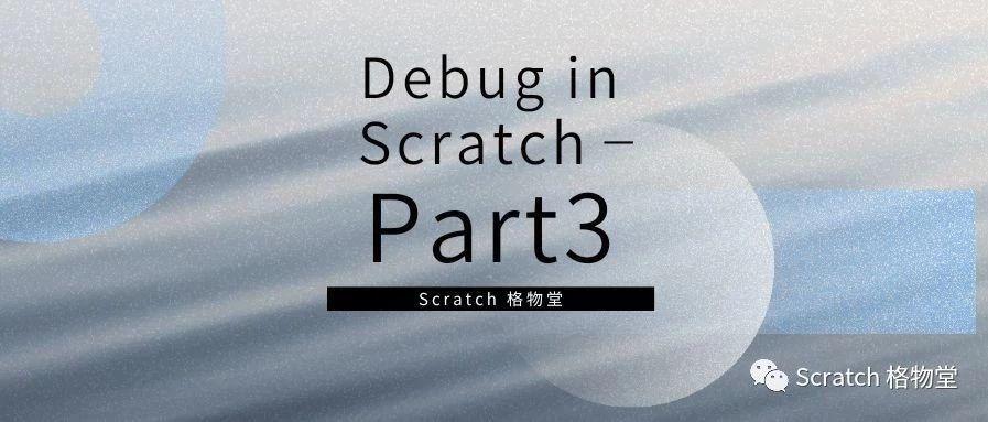 Debug in Scratch —— Part 3 从 Scratch 到建构主义