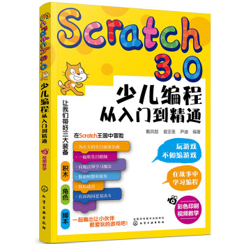 Scratch3.0少儿编程从入门到精通（彩色印刷+视频教学）玩游戏不如编游戏，把兴趣变为学习的动力