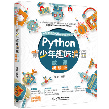 Python青少年趣味编程 少儿编程 儿童编程（彩印+微课视频讲解）