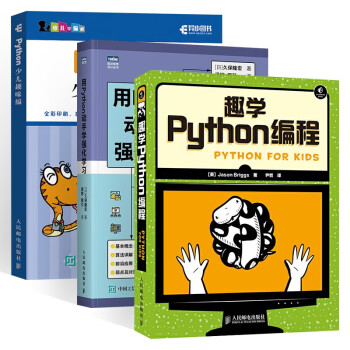 学Python编程三册 趣学Python编程+用Python动手学强化学习+Python少儿趣味编