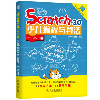 Scratch3.0少儿编程与算法一本通