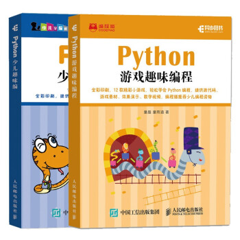 2册 Python游戏趣味编程+Python少儿趣味编程 python少儿编程入门游戏编程中小学生
