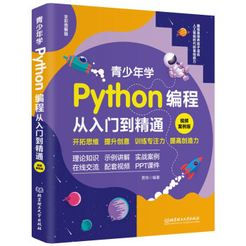 青少年学Python编程从入门到精通：视频案例版 中小学青少年编程儿童少儿编程 零基础学Python（全彩图解+高清视频）