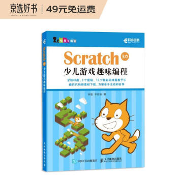 Scratch 3.0少儿游戏趣味编程（异步图书出品）